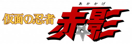 Kamen no Ninja - Akakage (Japan) logo